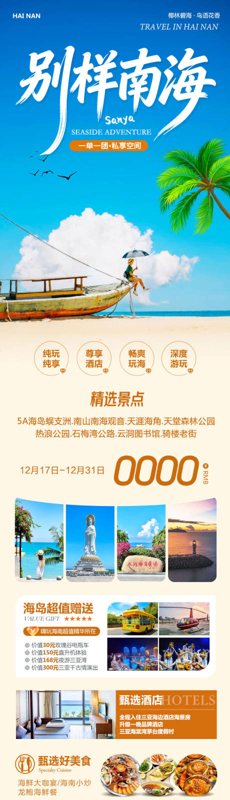 源文件下載【享設計】搜索編號：62530034561203726【海南三亞蜈支洲島別樣南海】