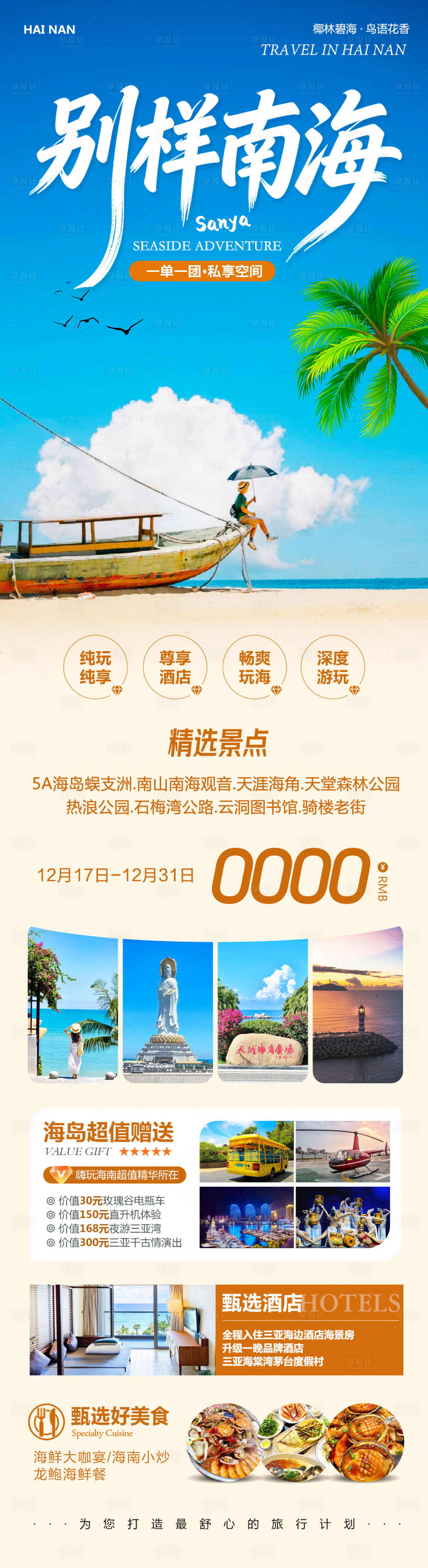 源文件下载【享设计】搜索编号：62530034561203726【海南三亚蜈支洲岛别样南海】