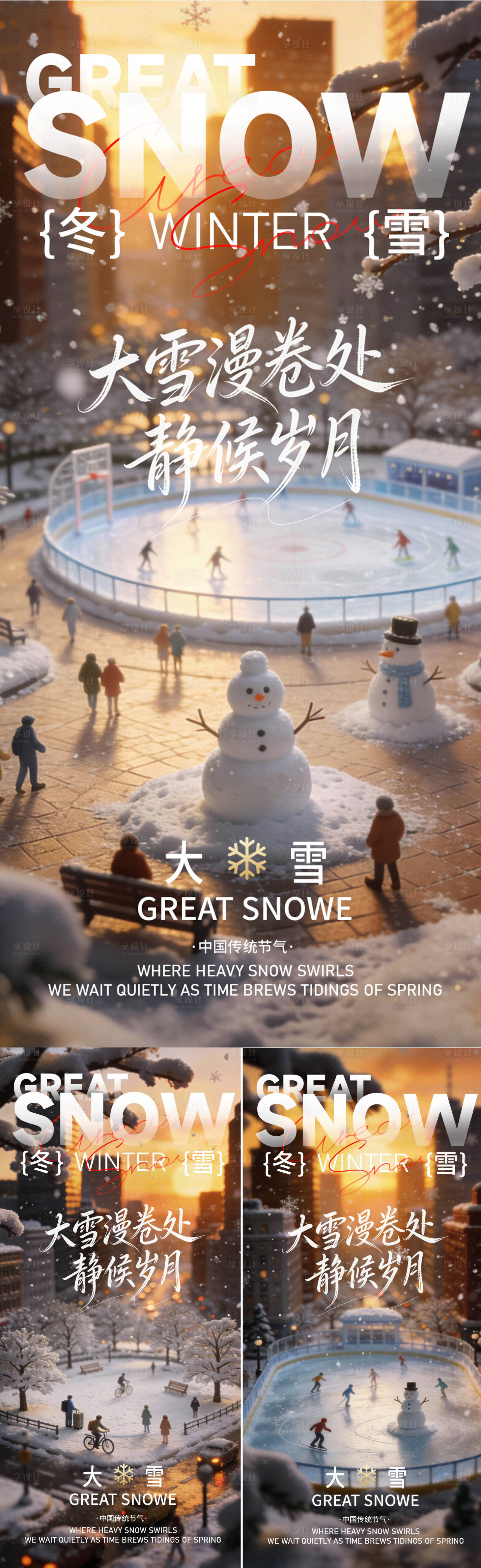 源文件下载【享设计】搜索编号：97490034381436956【大雪节气海报】