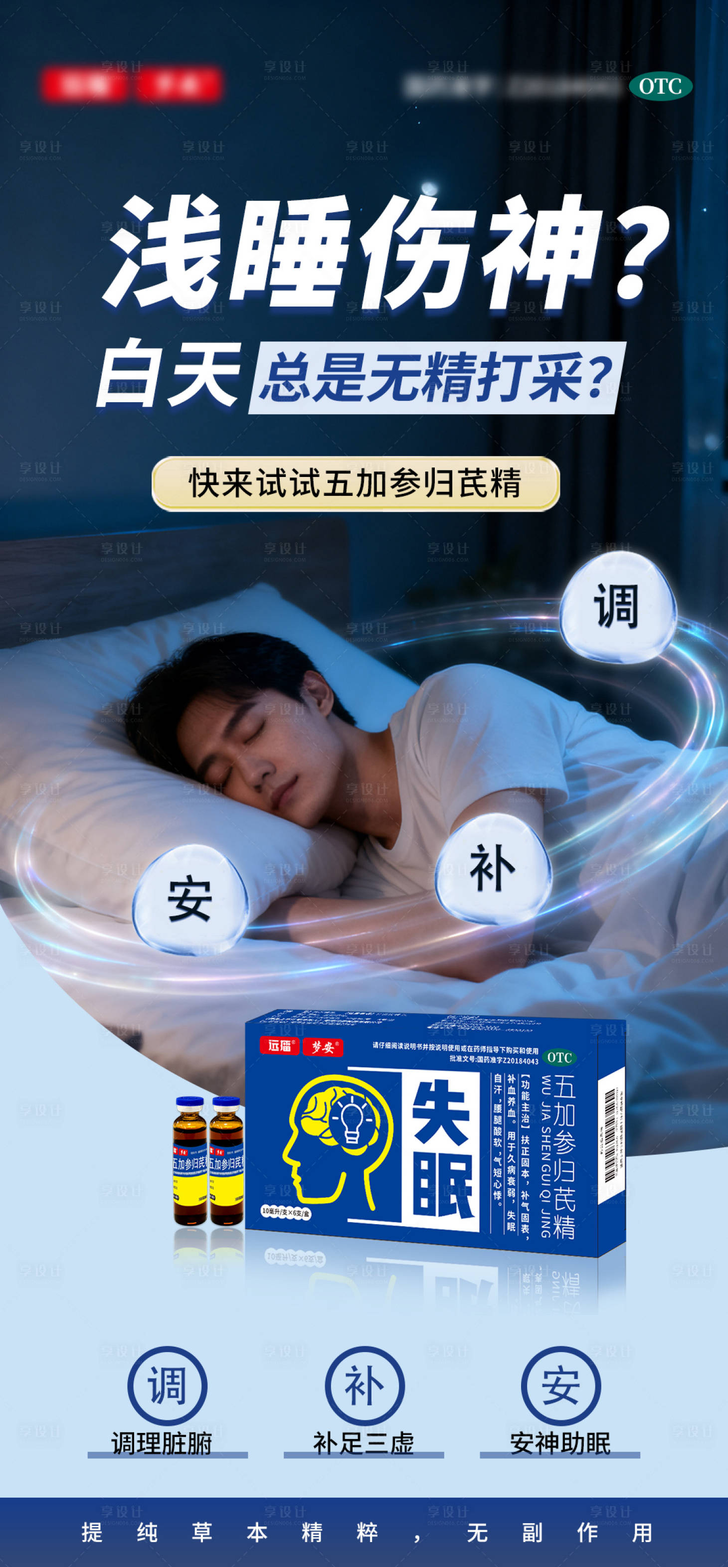 源文件下载【享设计】搜索编号：24620034759692131【失眠口服液海报】