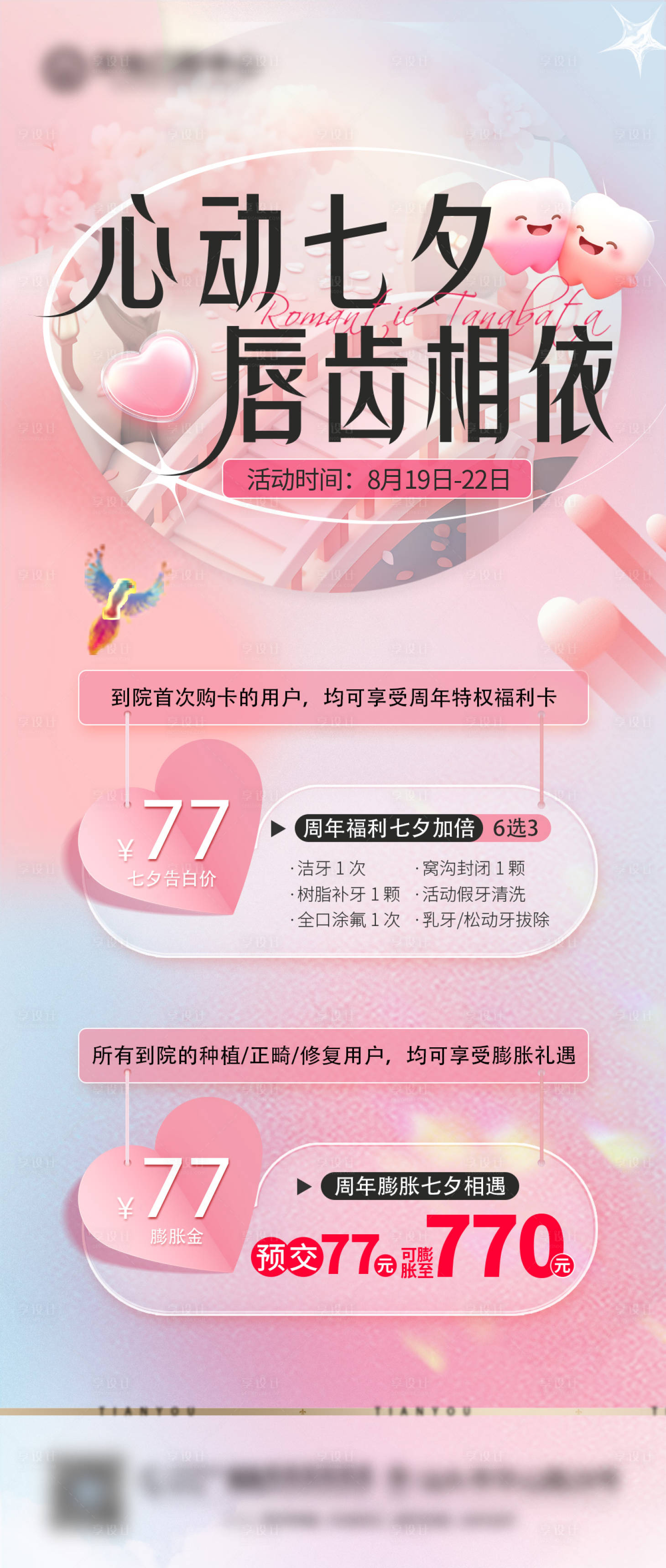 源文件下载【享设计】搜索编号：99800034564924234【口腔七夕活动海报】