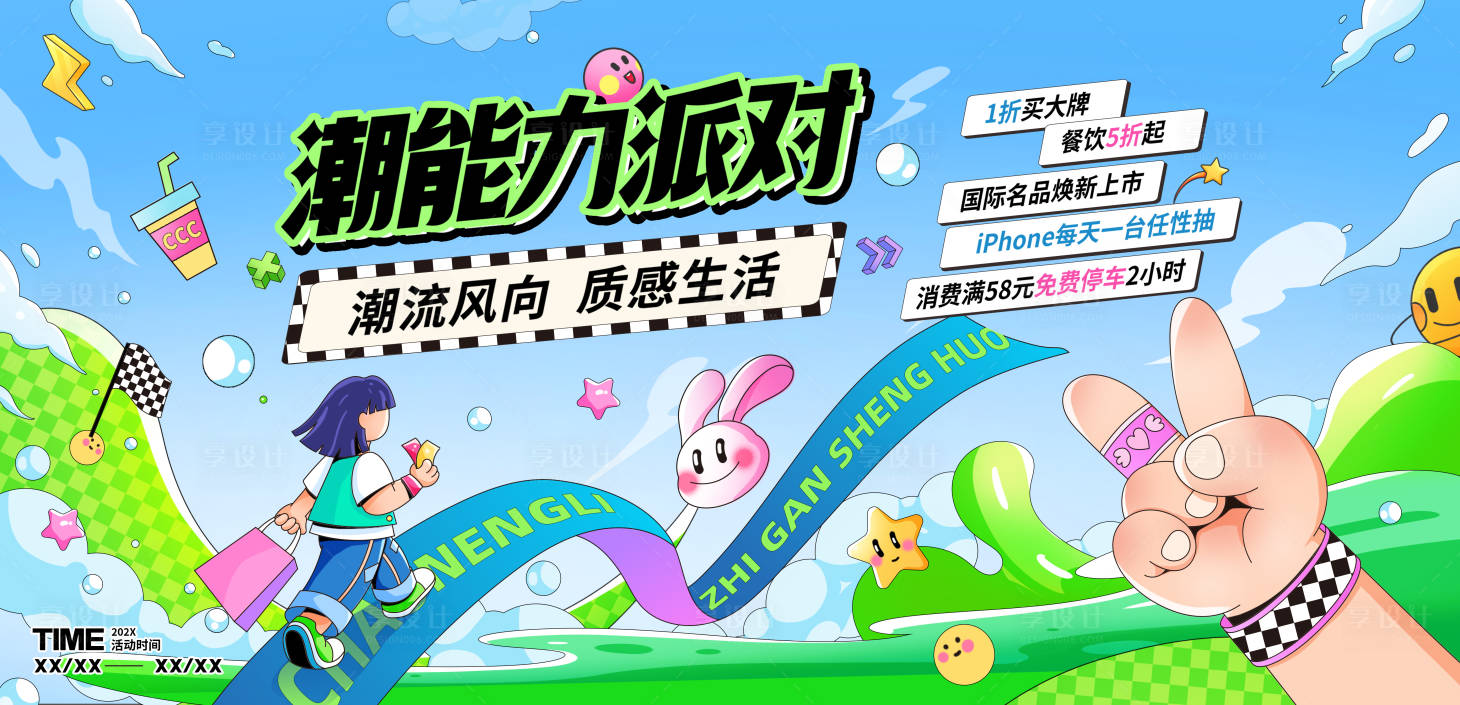 源文件下载【享设计】搜索编号：86990034597987582【潮流活动主画面】