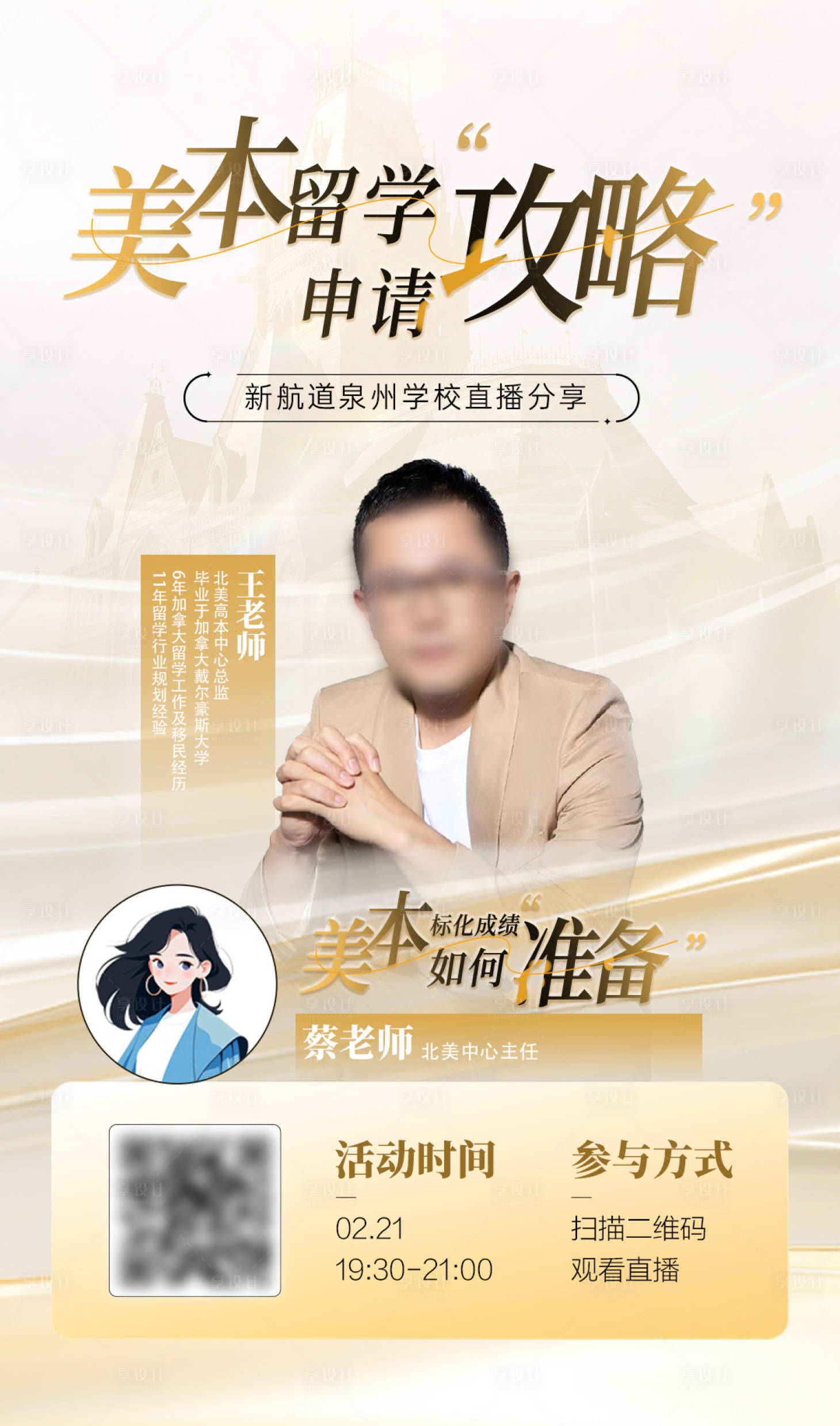 源文件下载【享设计】搜索编号：17750034328558113【美本留学直播海报】