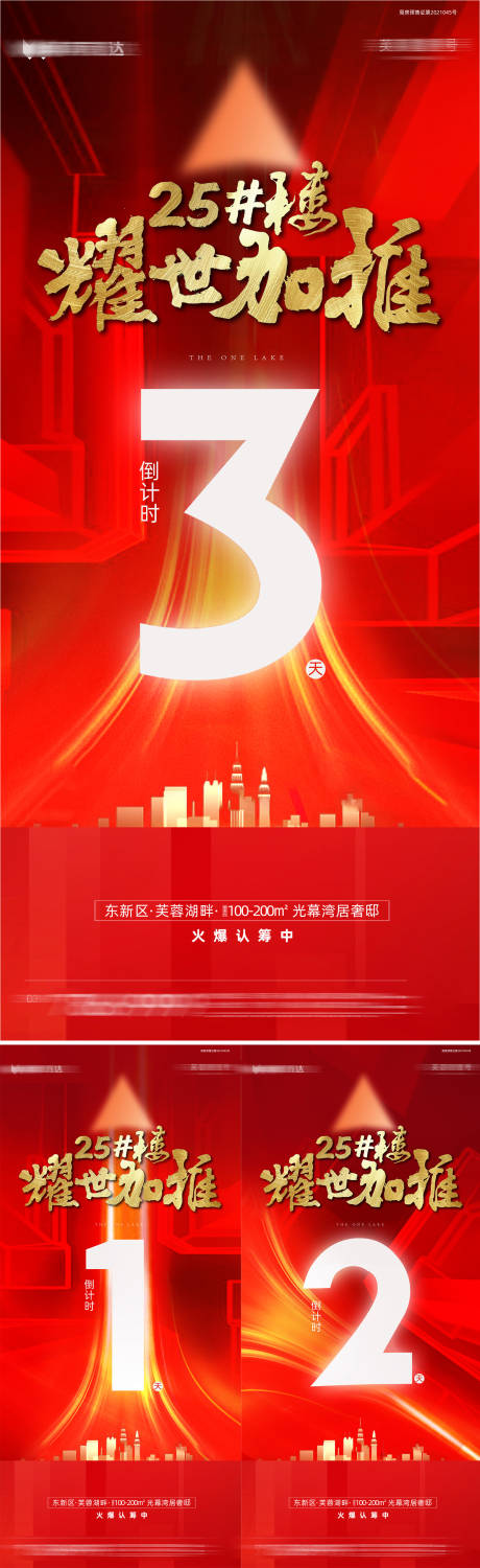 源文件下载【享设计】搜索编号：83300034668065013【地产新品加推倒计时海报】