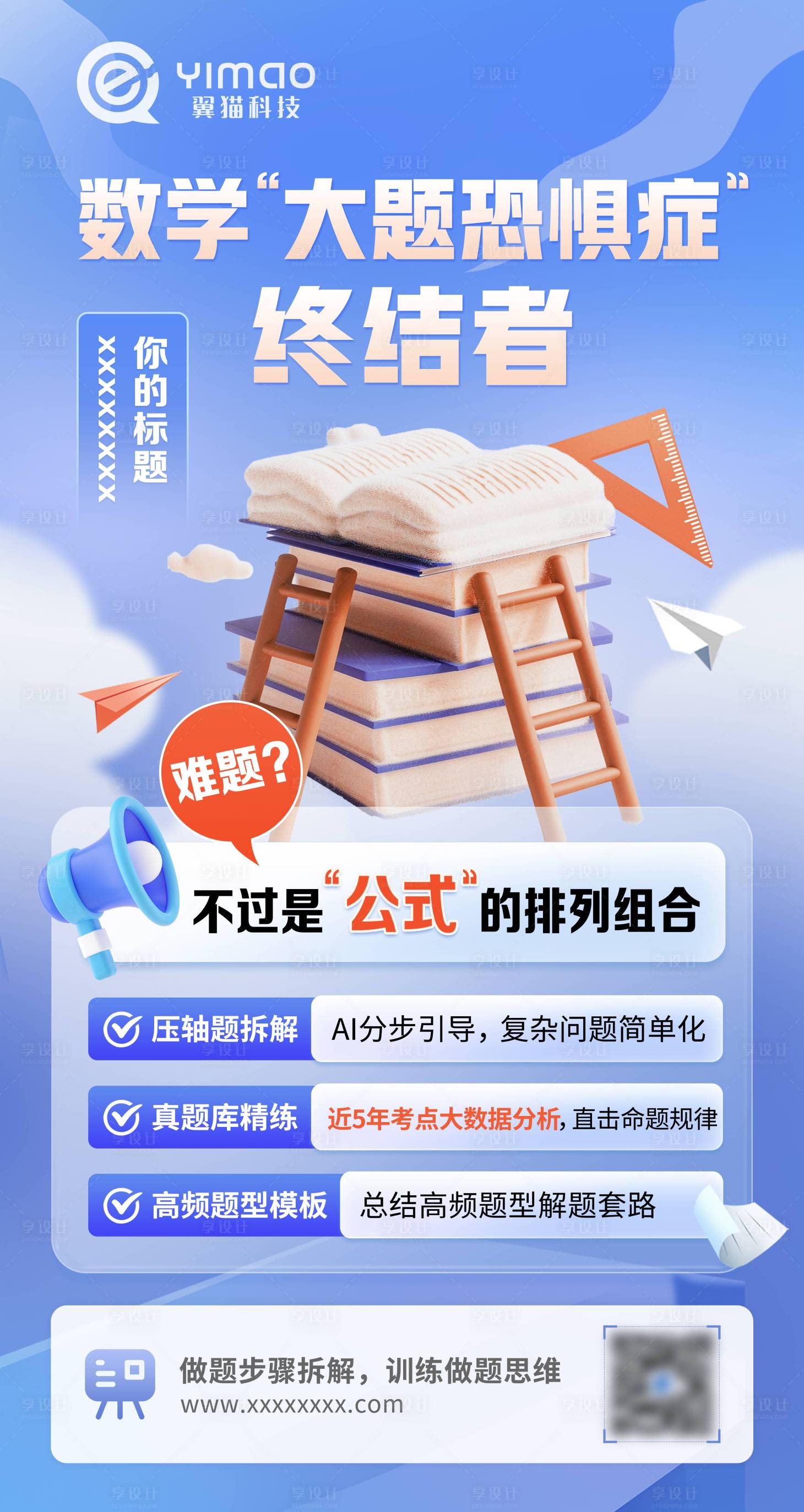 源文件下载【享设计】搜索编号：58160034757955471【数学课程培训海报】
