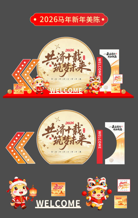 源文件下载【享设计】搜索编号：90590034716355081【企业马年年会盛典美陈堆头】