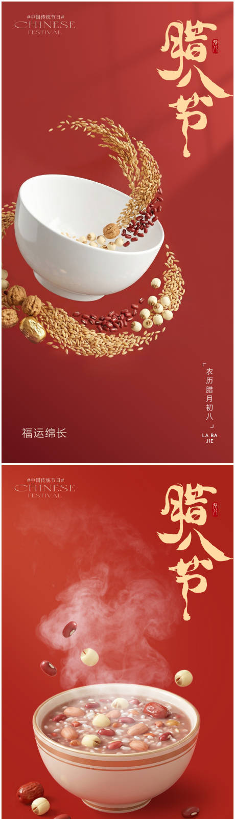 源文件下载【享设计】搜索编号：13060034710551287【腊八节系列海报】