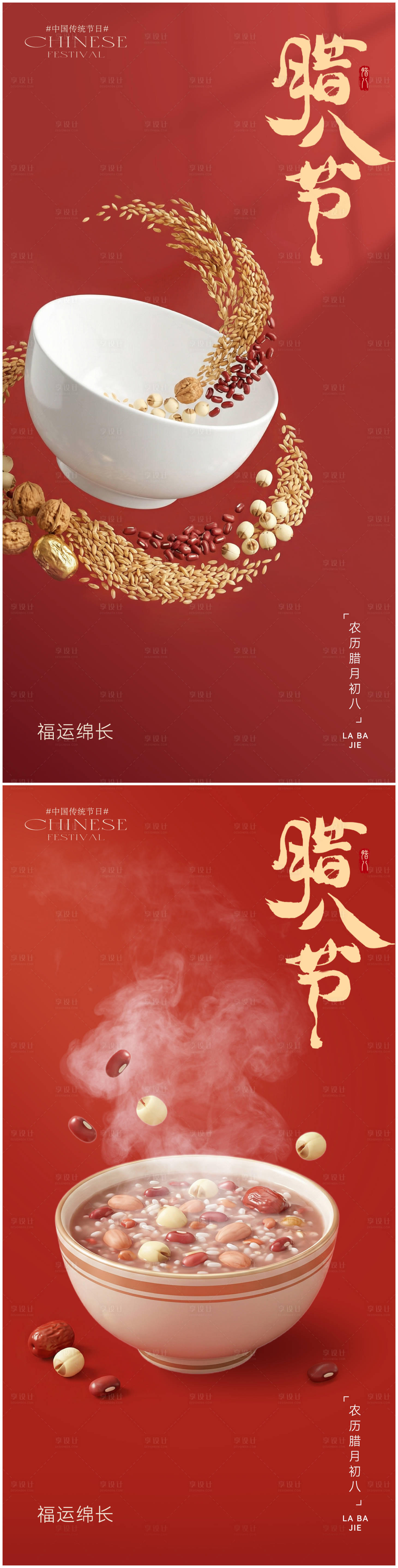 源文件下载【享设计】搜索编号：13060034710551287【腊八节系列海报】