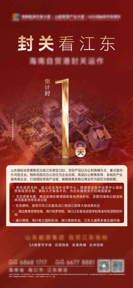 源文件下载【享设计】搜索编号：71440034607965578【地产宣传封关倒计时海报】