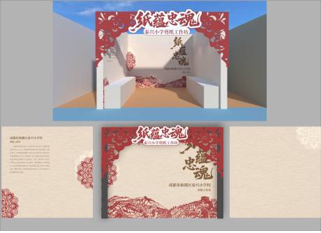 源文件下载【享设计】搜索编号：72530034609888656【非遗雕刻剪纸艺术合影区美陈打卡点摊位】