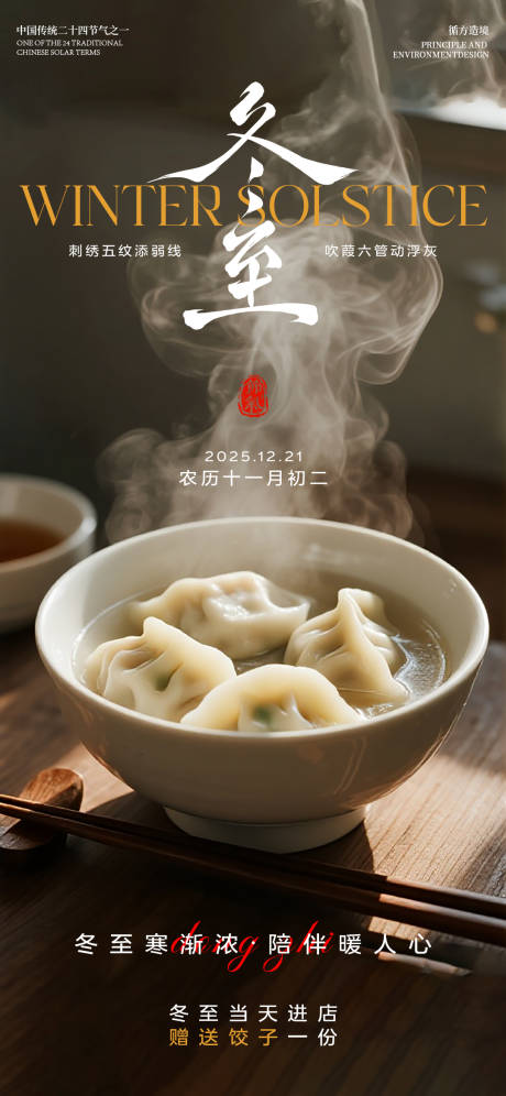 源文件下载【享设计】搜索编号：75190034621364512【冬至简约节气烟火气海报】