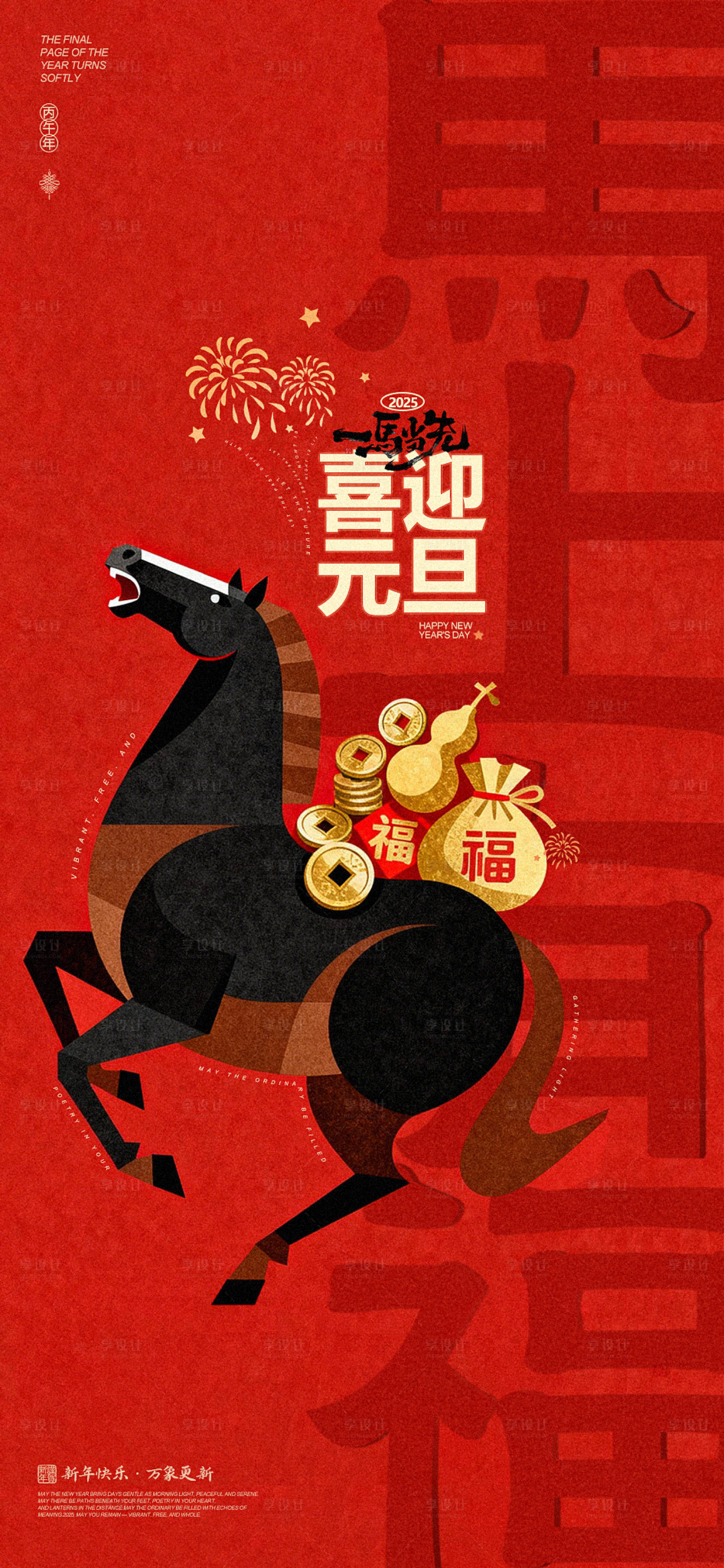 源文件下载【享设计】搜索编号：36030034710534275【元旦马年纳财海报】