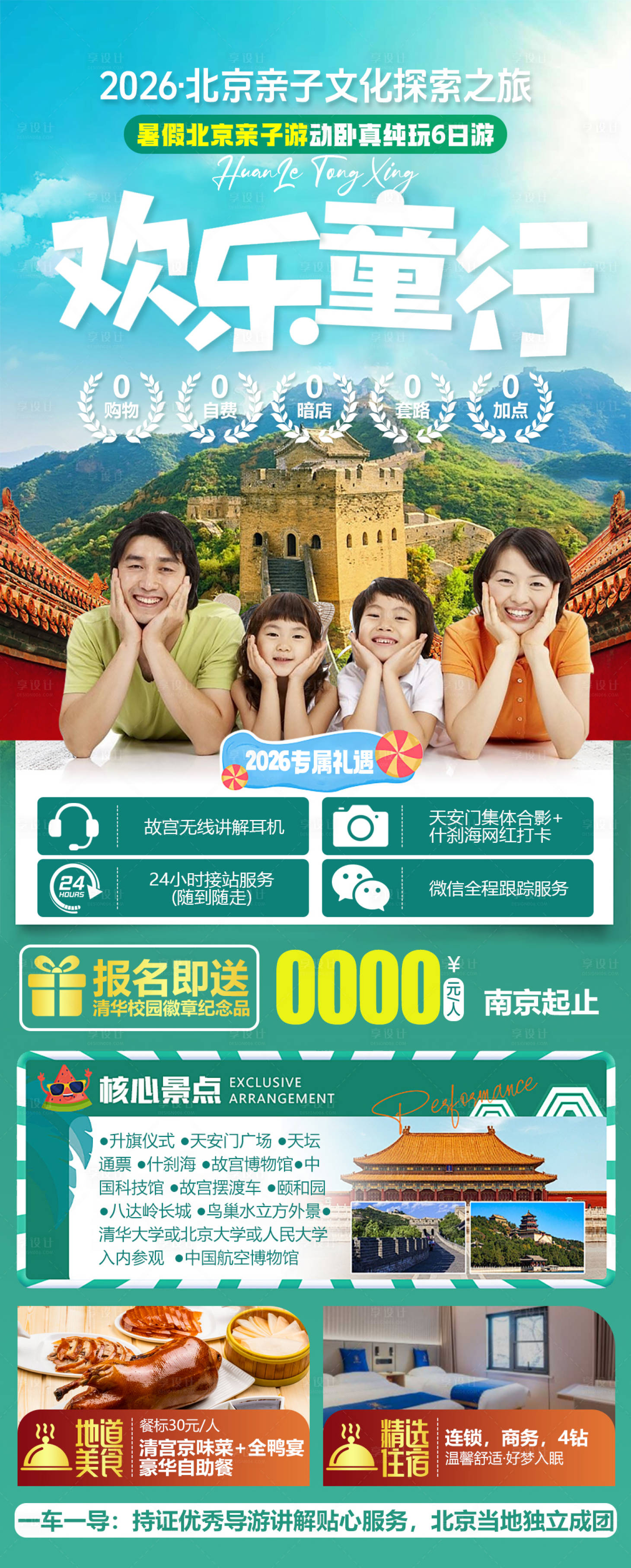 源文件下载【享设计】搜索编号：66700034679525674【欢乐童行北京亲子游旅游海报】