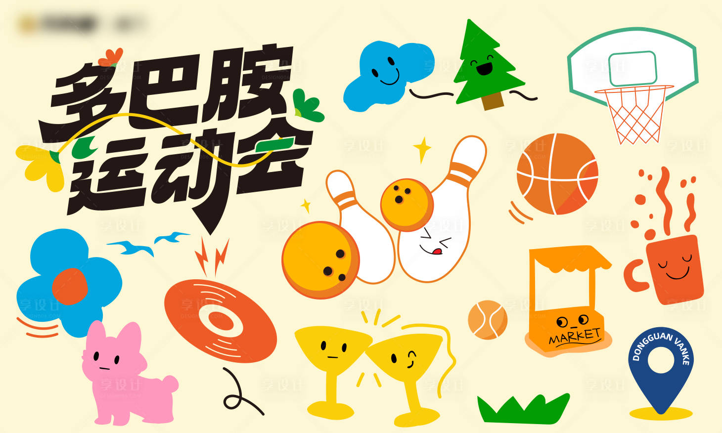 源文件下载【享设计】搜索编号：98440034569953061【多巴胺运动会主k】