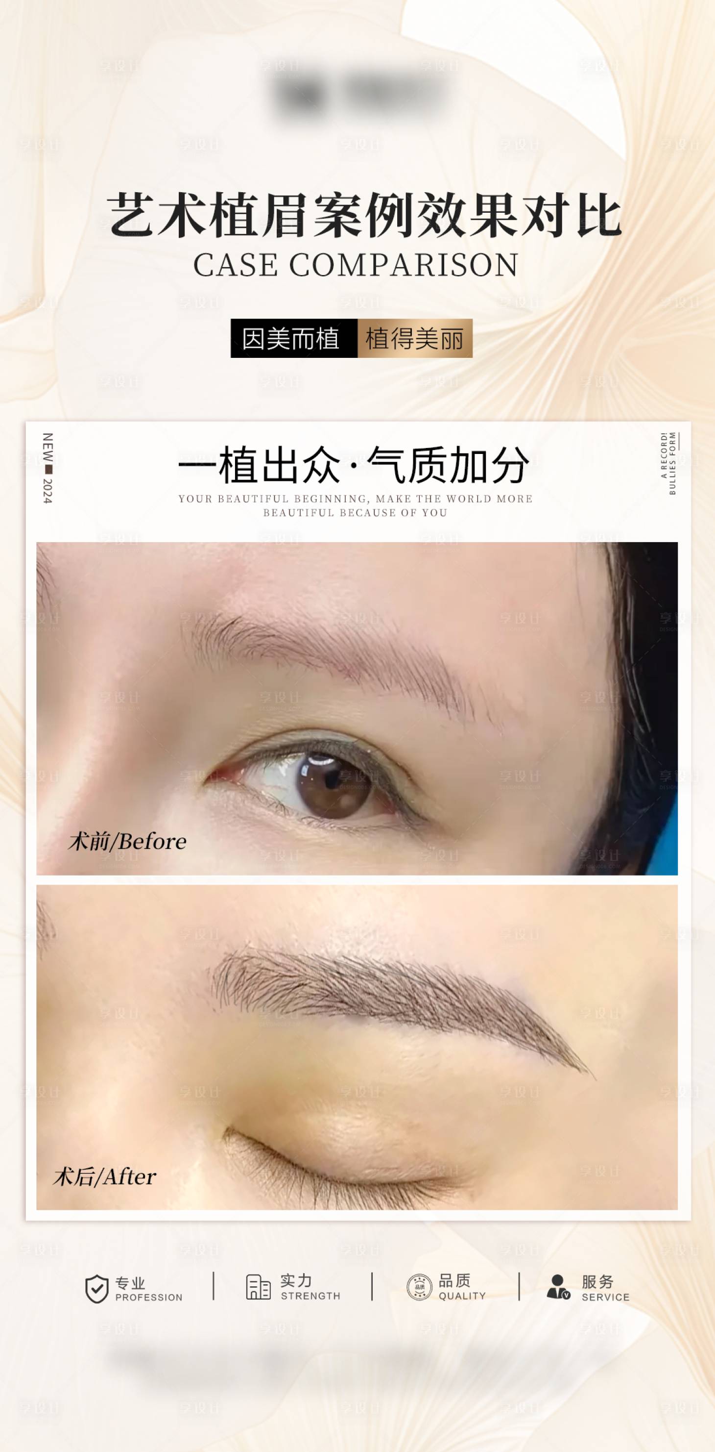 源文件下载【享设计】搜索编号：83130034681239891【医美眉毛案例海报】