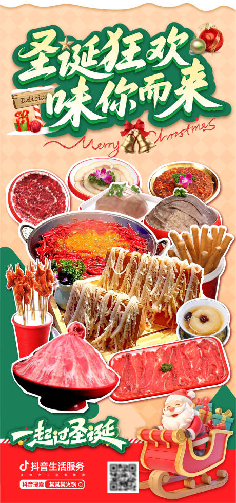 源文件下载【享设计】搜索编号：52980034443444435【圣诞节火锅海报】