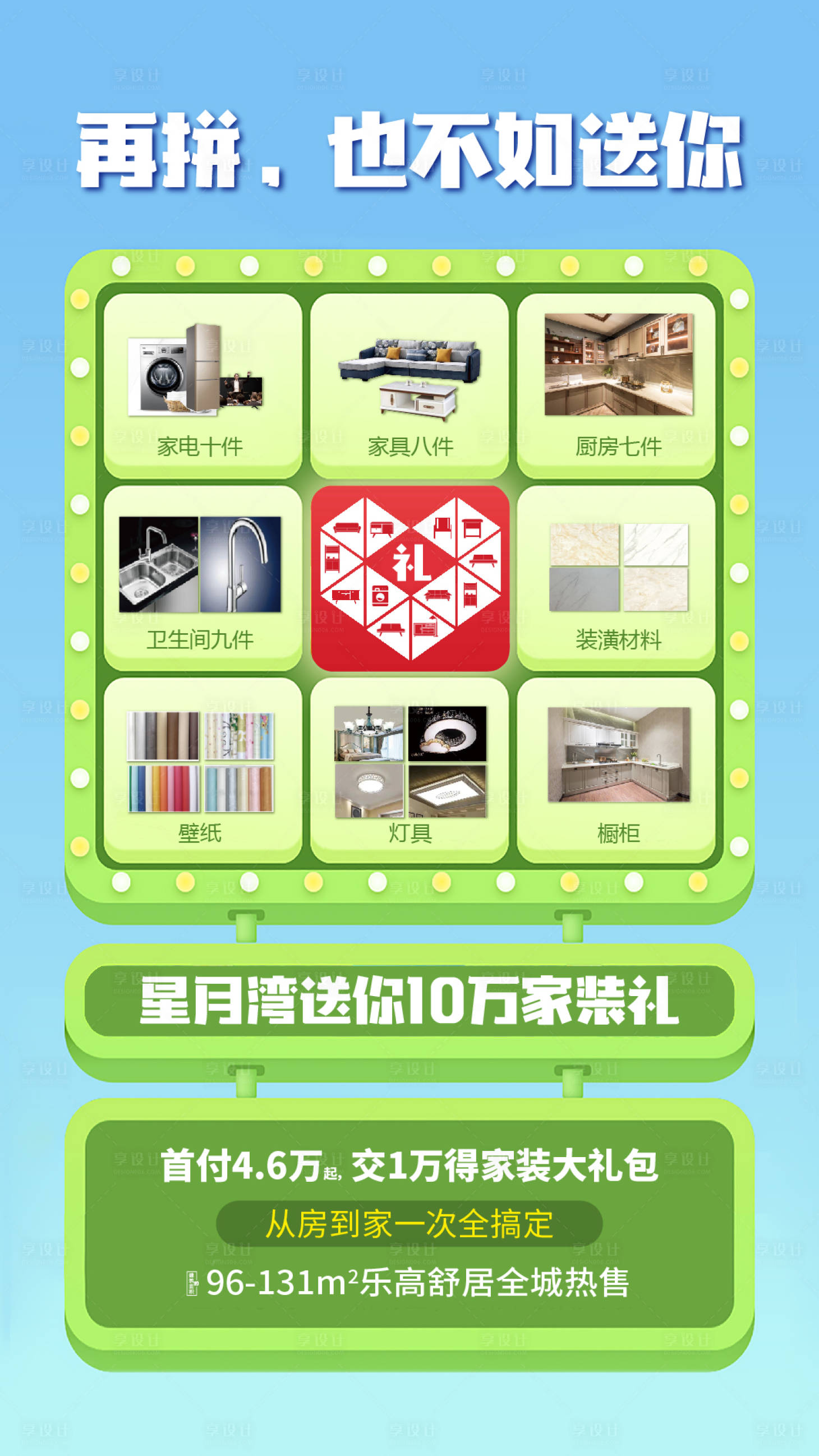 源文件下载【享设计】搜索编号：71820034728587362【家装大礼包海报】