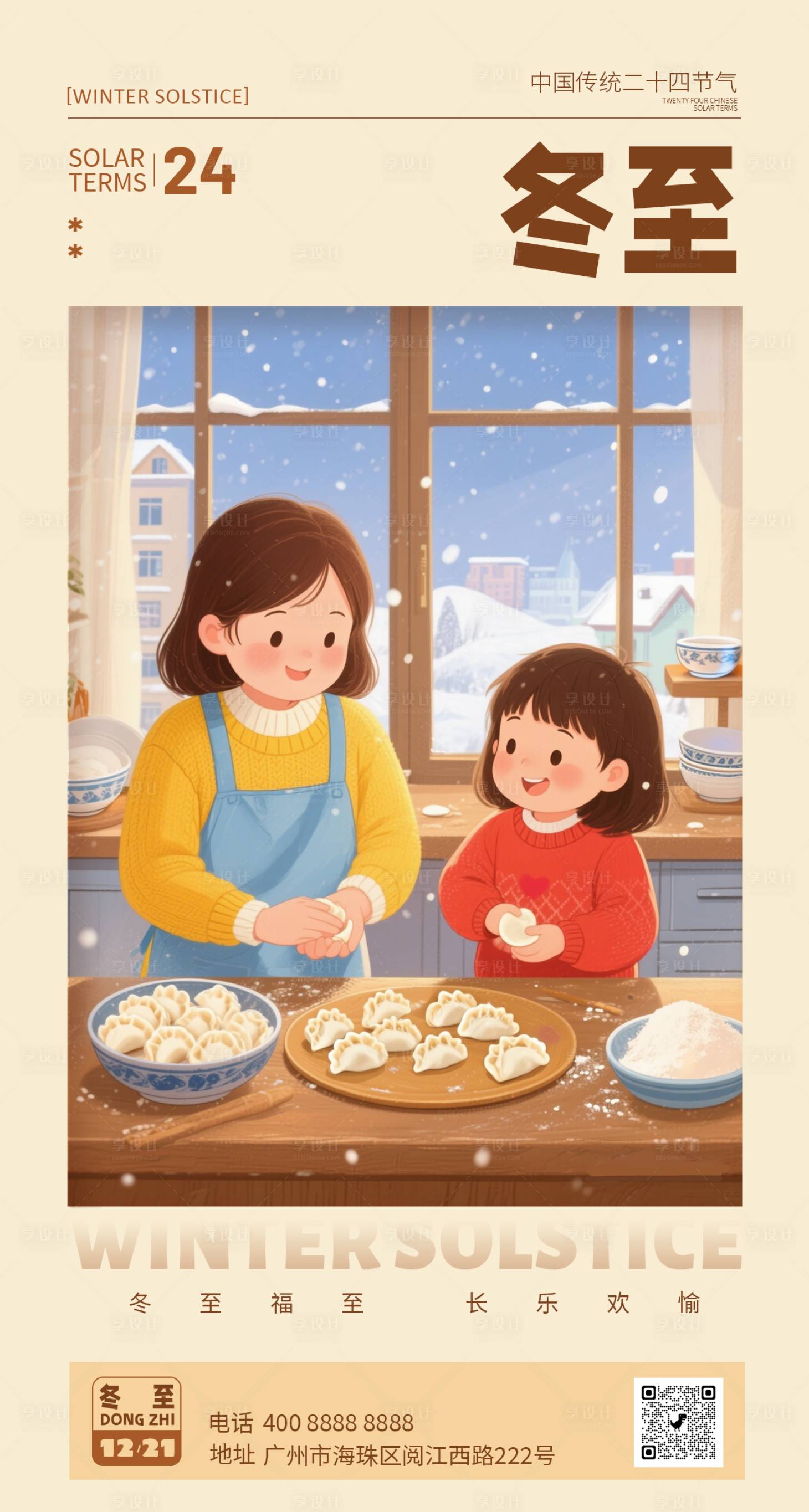 源文件下载【享设计】搜索编号：77080034351972902【冬至节气插画海报】