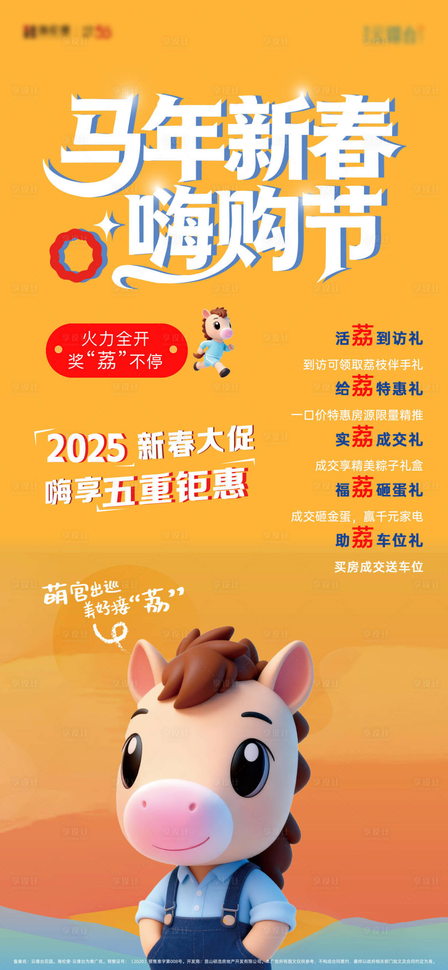 源文件下载【享设计】搜索编号：96970034525362317【马年新春嗨购节新年五重礼活动海报】