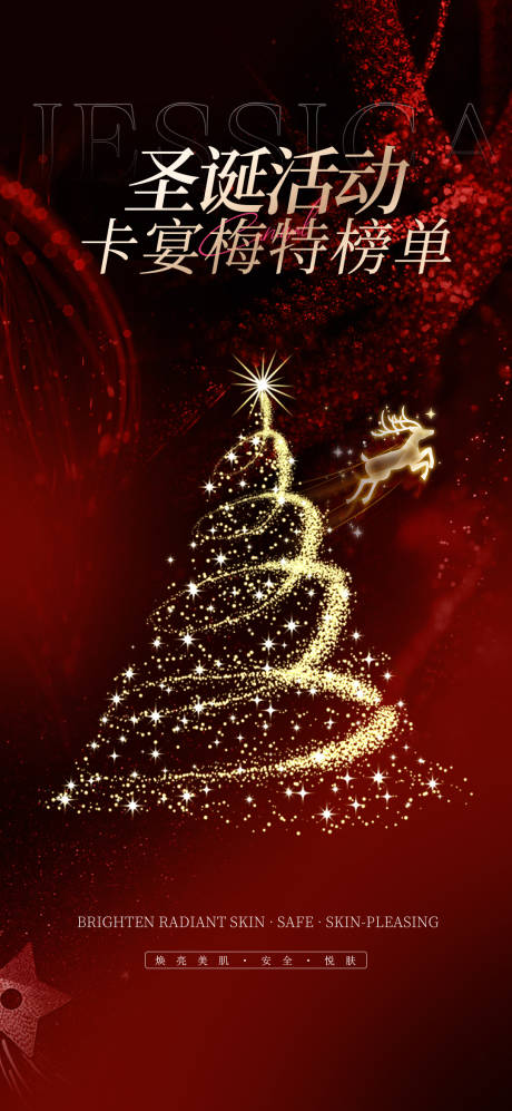 源文件下载【享设计】搜索编号：29710034560653795【美业圣诞活动海报】