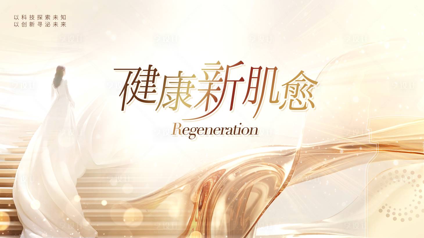 源文件下载【享设计】搜索编号：28910034517272492【医美美业健康新肌愈主视觉】