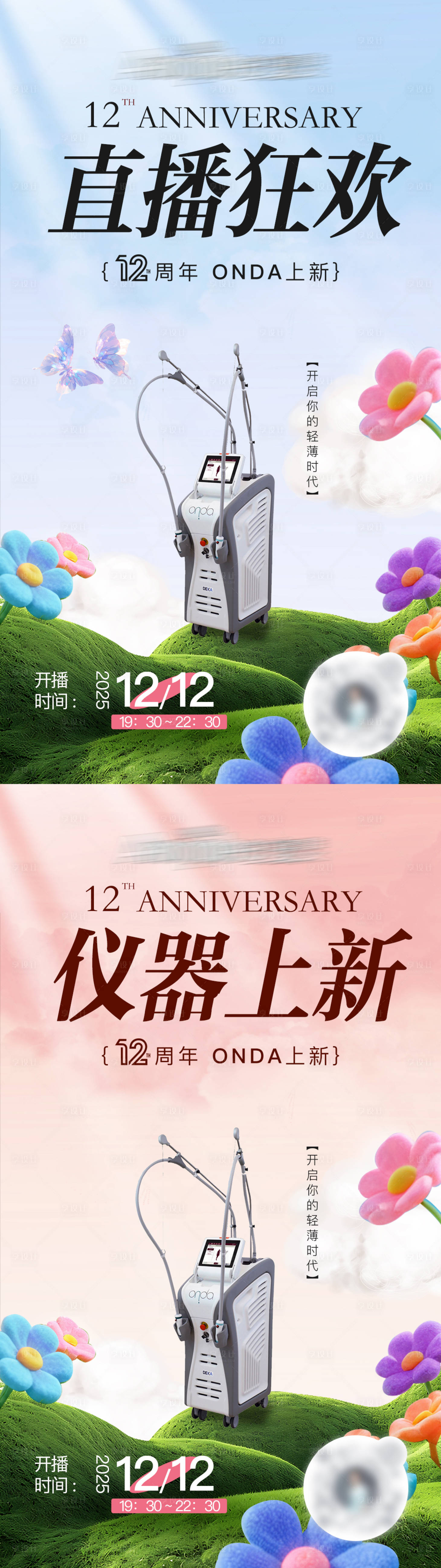 源文件下載【享設計】搜索編號：71280034387798964【醫美周年直播上新預告】