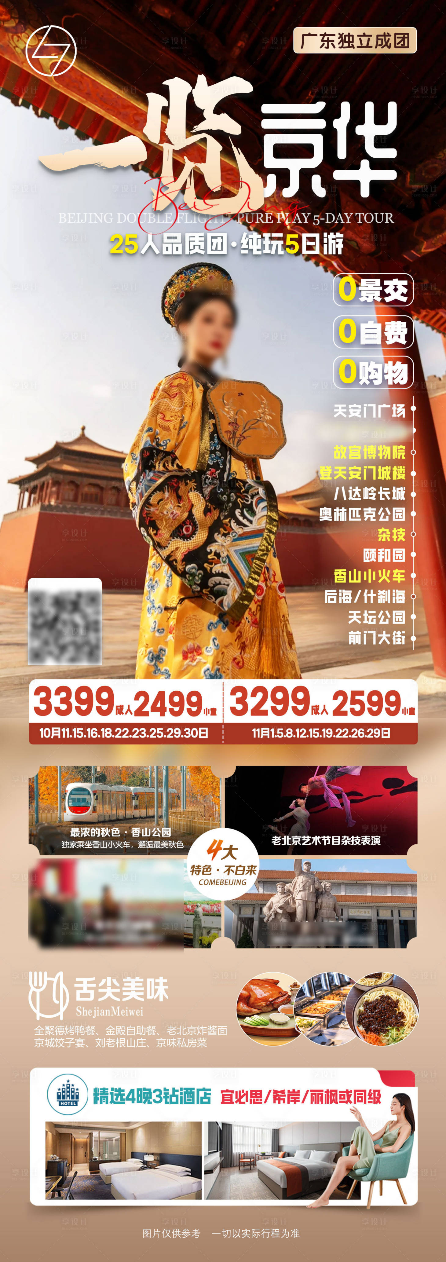 源文件下载【享设计】搜索编号：55910034647965185【一览京城海报】