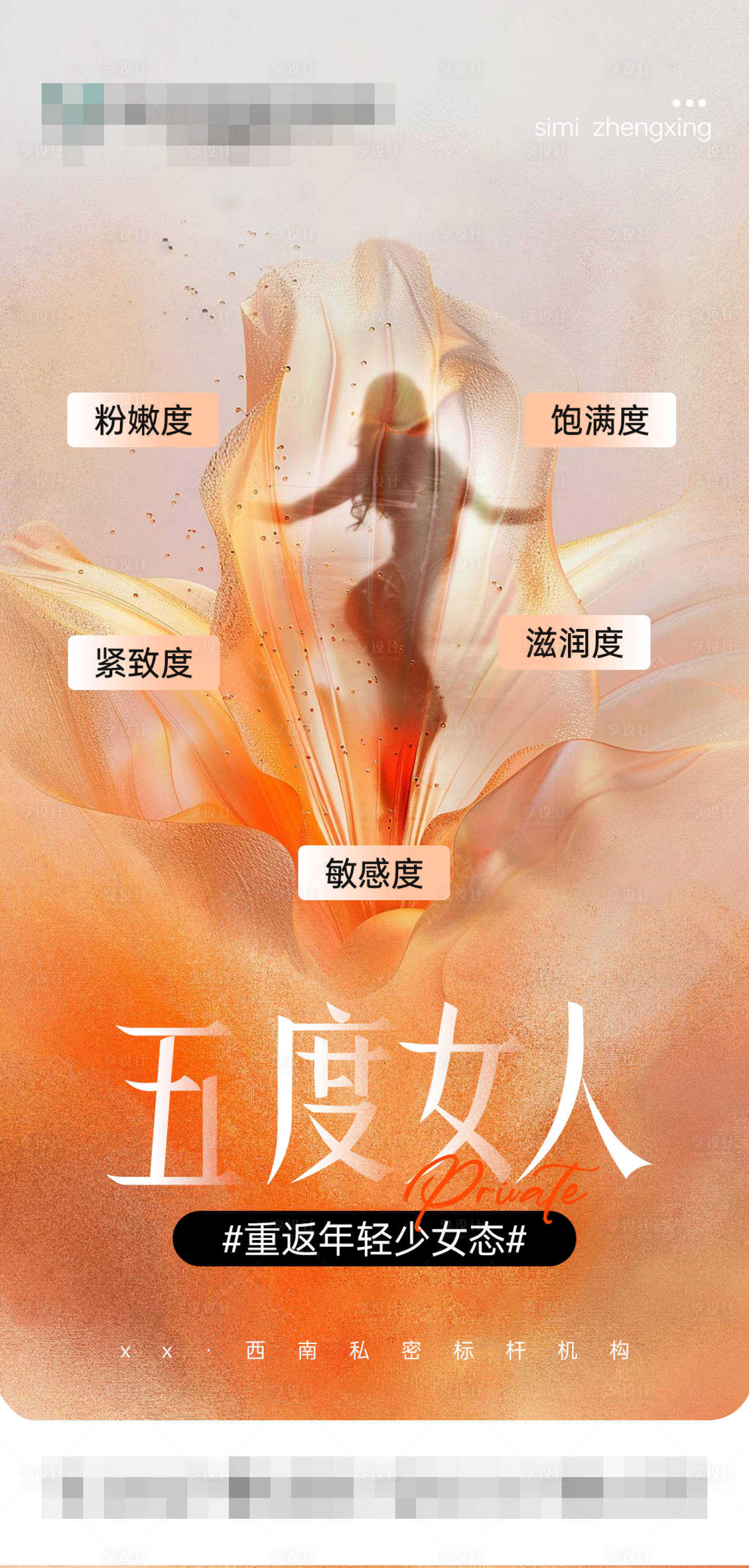 源文件下载【享设计】搜索编号：71960034493268159【私密养护海报】