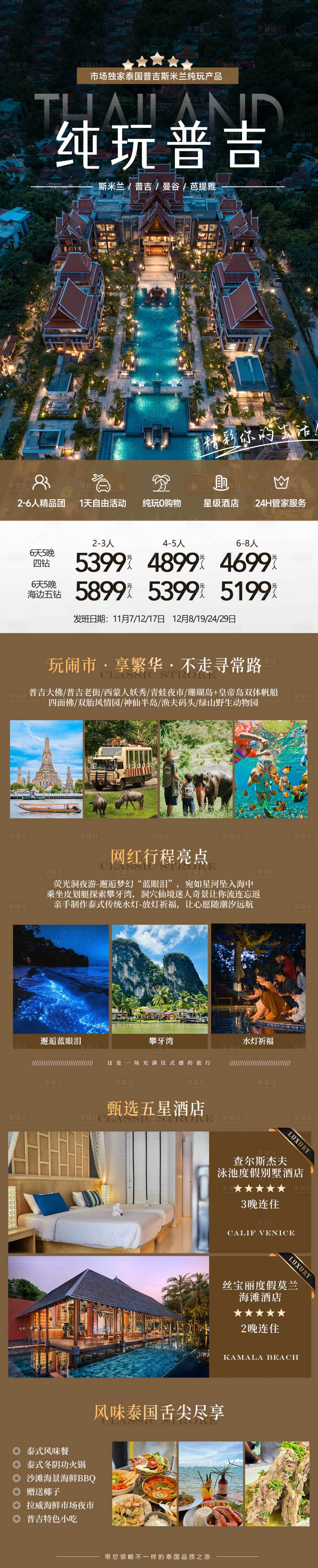 源文件下载【享设计】搜索编号：36760034284991129【纯玩泰国普吉岛海岛度假旅游长图】