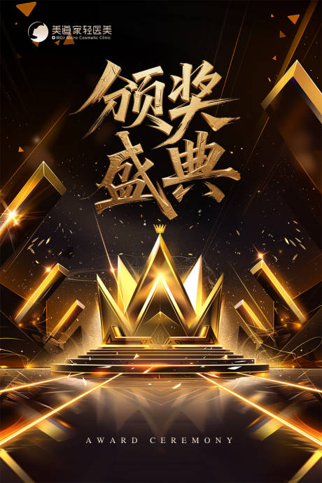 源文件下载【享设计】搜索编号：84890034371233309【医美颁奖盛典海报】