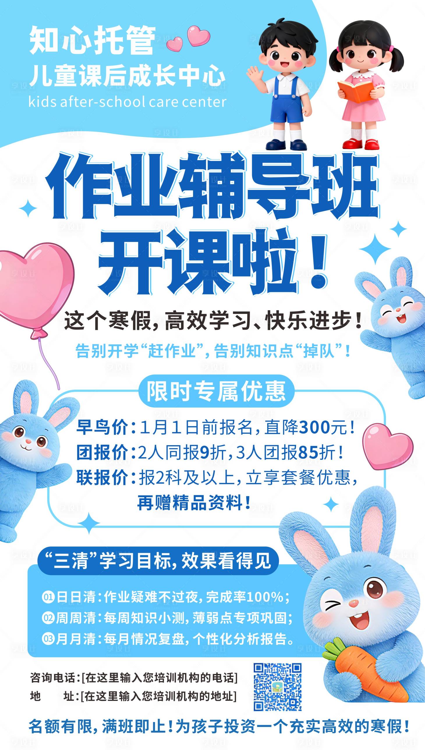 源文件下载【享设计】搜索编号：63120034615217980【培训机构寒假作业辅导班招生海报】