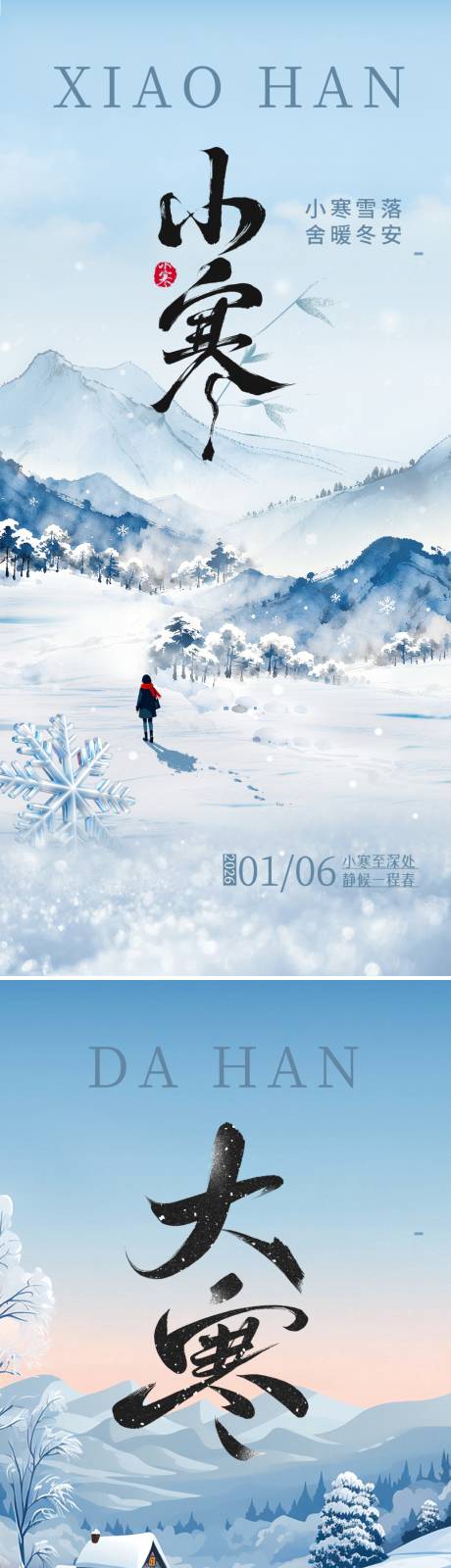 源文件下载【享设计】搜索编号：11880034806208762【小寒大寒二十四节气海报】