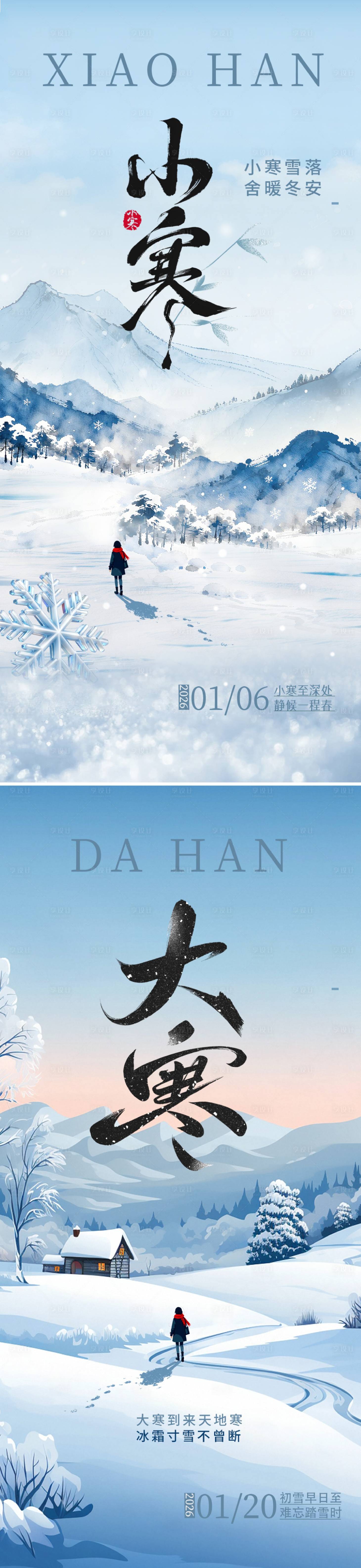 源文件下载【享设计】搜索编号：11880034806208762【小寒大寒二十四节气海报】