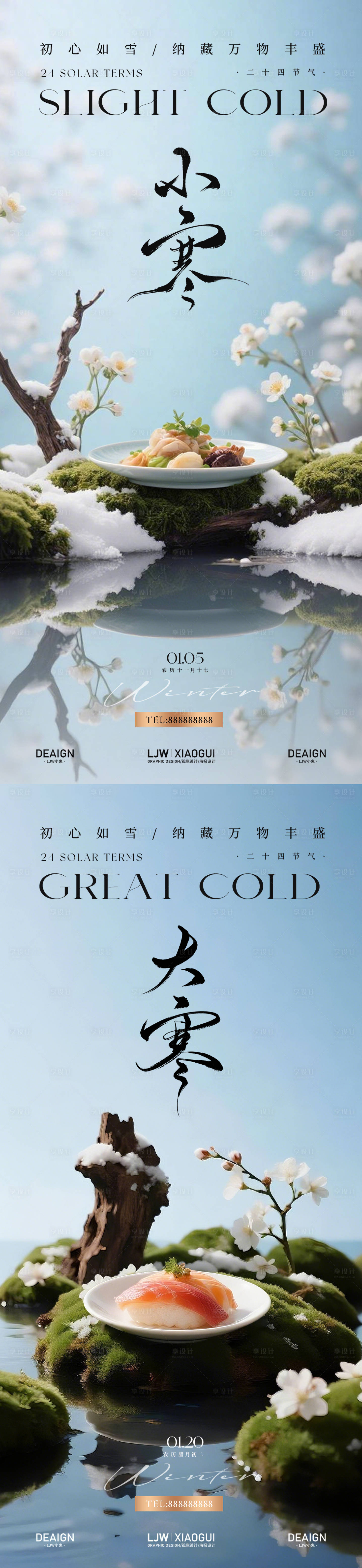 源文件下载【享设计】搜索编号：41850034761532990【大寒小寒餐饮节气海报】