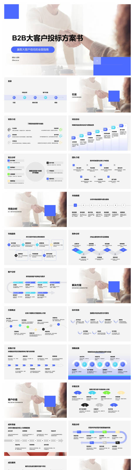 源文件下载【享设计】搜索编号：10210034552441103【B2B大客户投标方案书PPT】