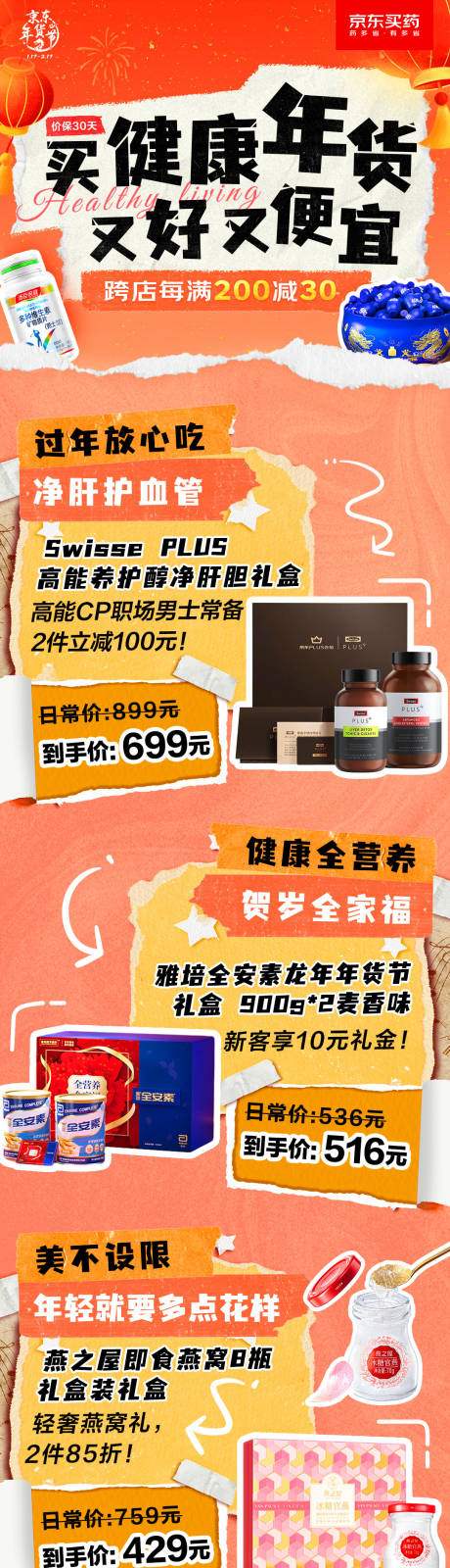 源文件下载【享设计】搜索编号：98670034610168749【健康年货促销专题设计】