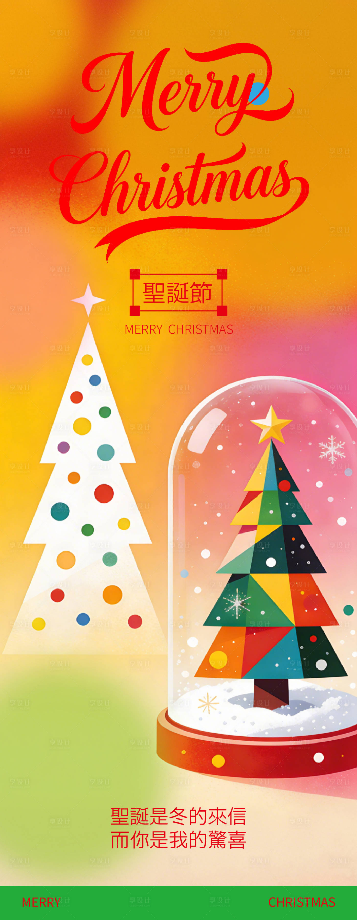 源文件下载【享设计】搜索编号：20180034594731493【圣诞海报】