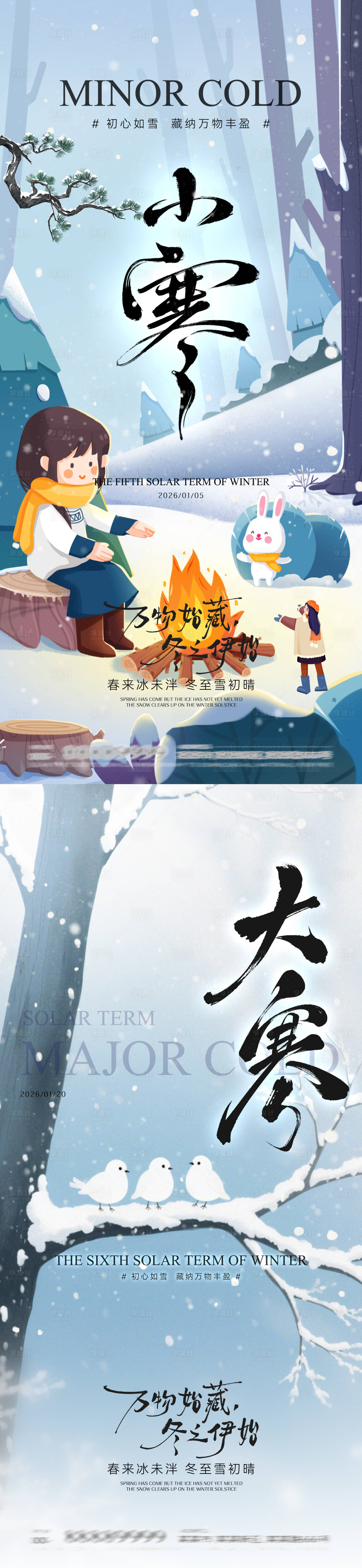 源文件下载【享设计】搜索编号：34750034798061957【小寒大寒海报】