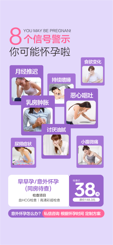 源文件下载【享设计】搜索编号：46930034383022826【早孕检查无痛人流意外怀孕】