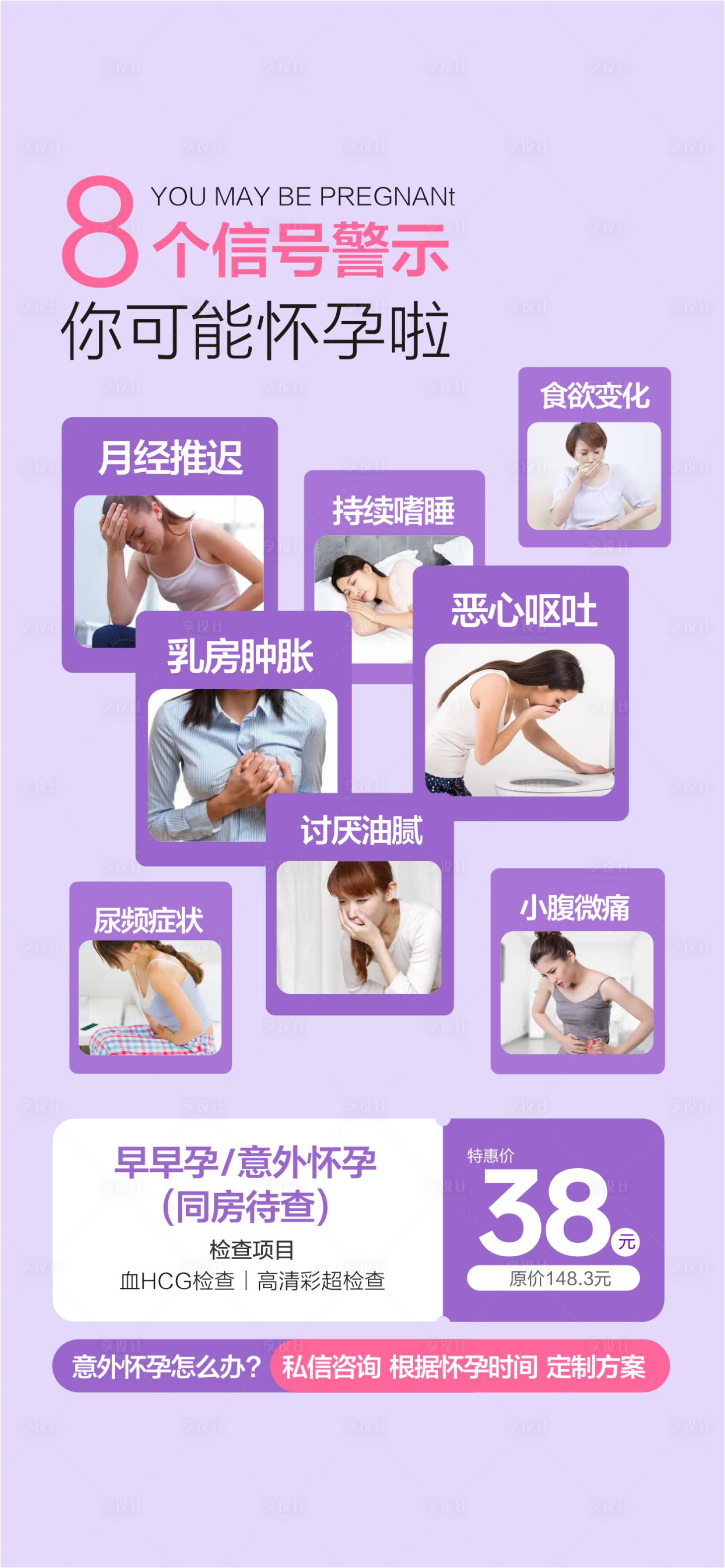 源文件下载【享设计】搜索编号：46930034383022826【早孕检查无痛人流意外怀孕】