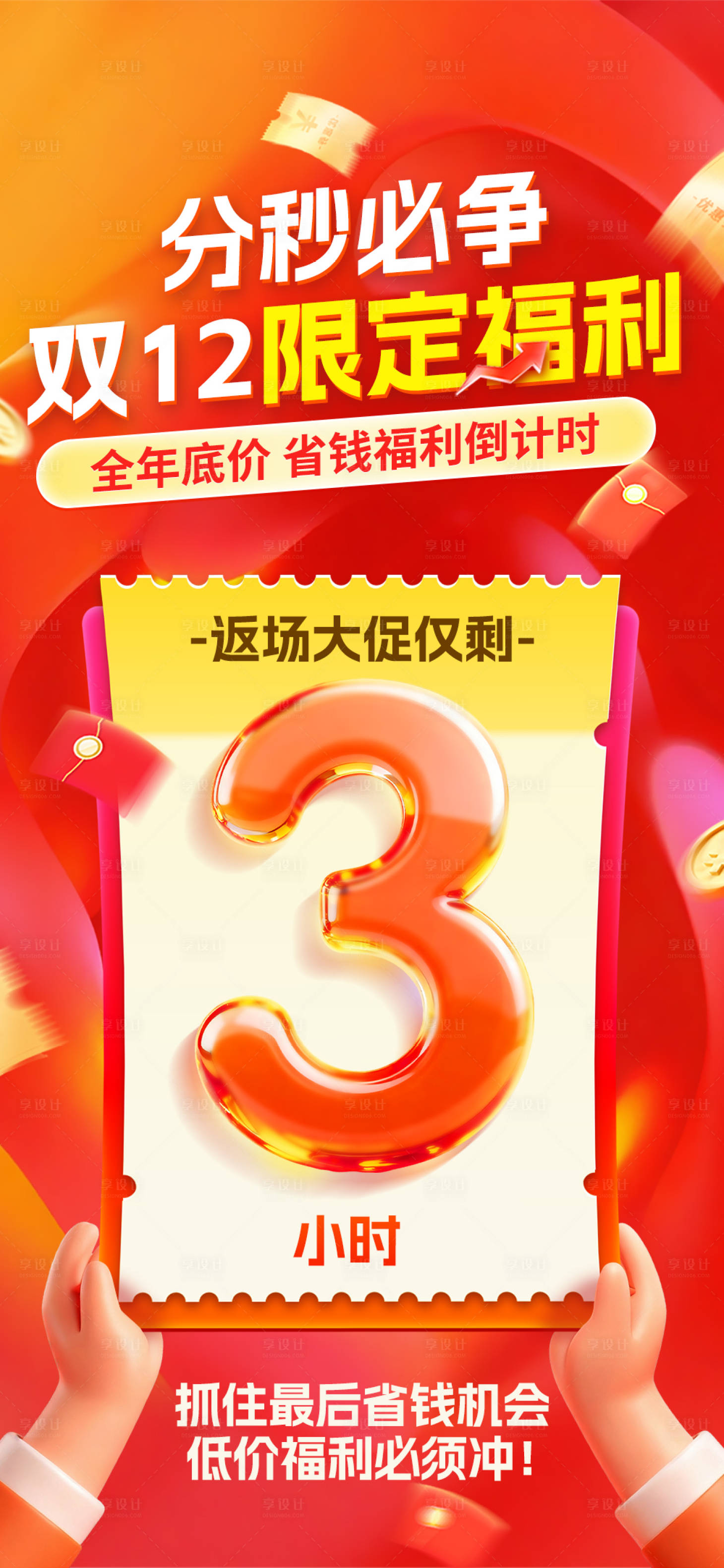 源文件下载【享设计】搜索编号：31360034498835888【返场倒计时海报】