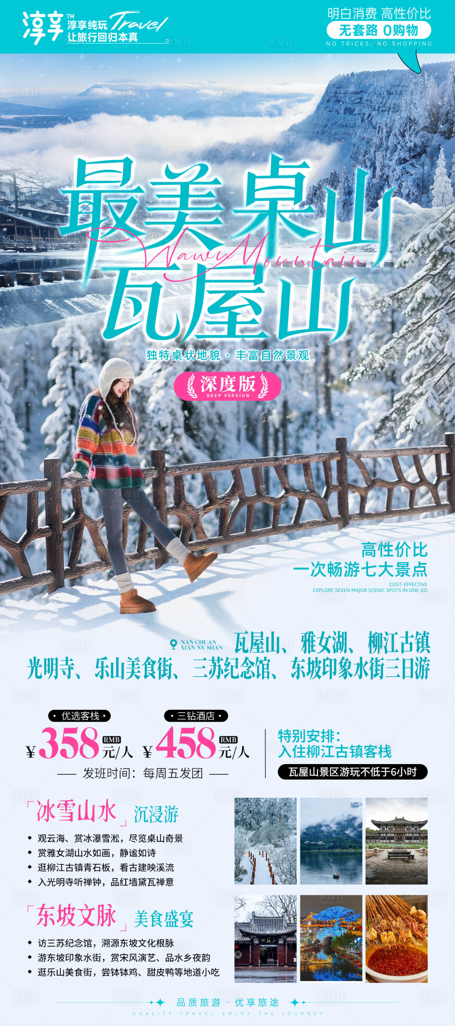 源文件下載【享設計】搜索編號：56910034513334093【瓦屋山深度旅游冰雪海報】