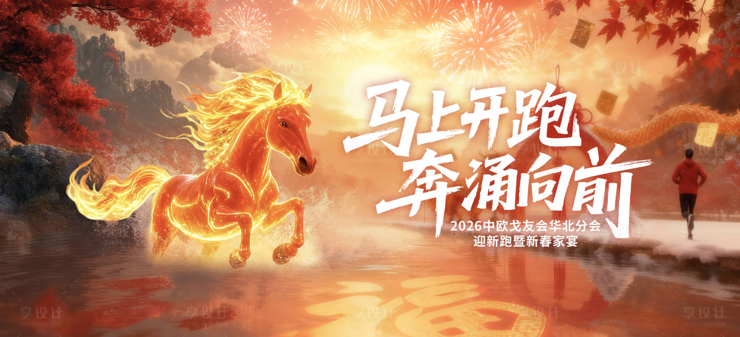 源文件下载【享设计】搜索编号：38920034360689024【马年kv】