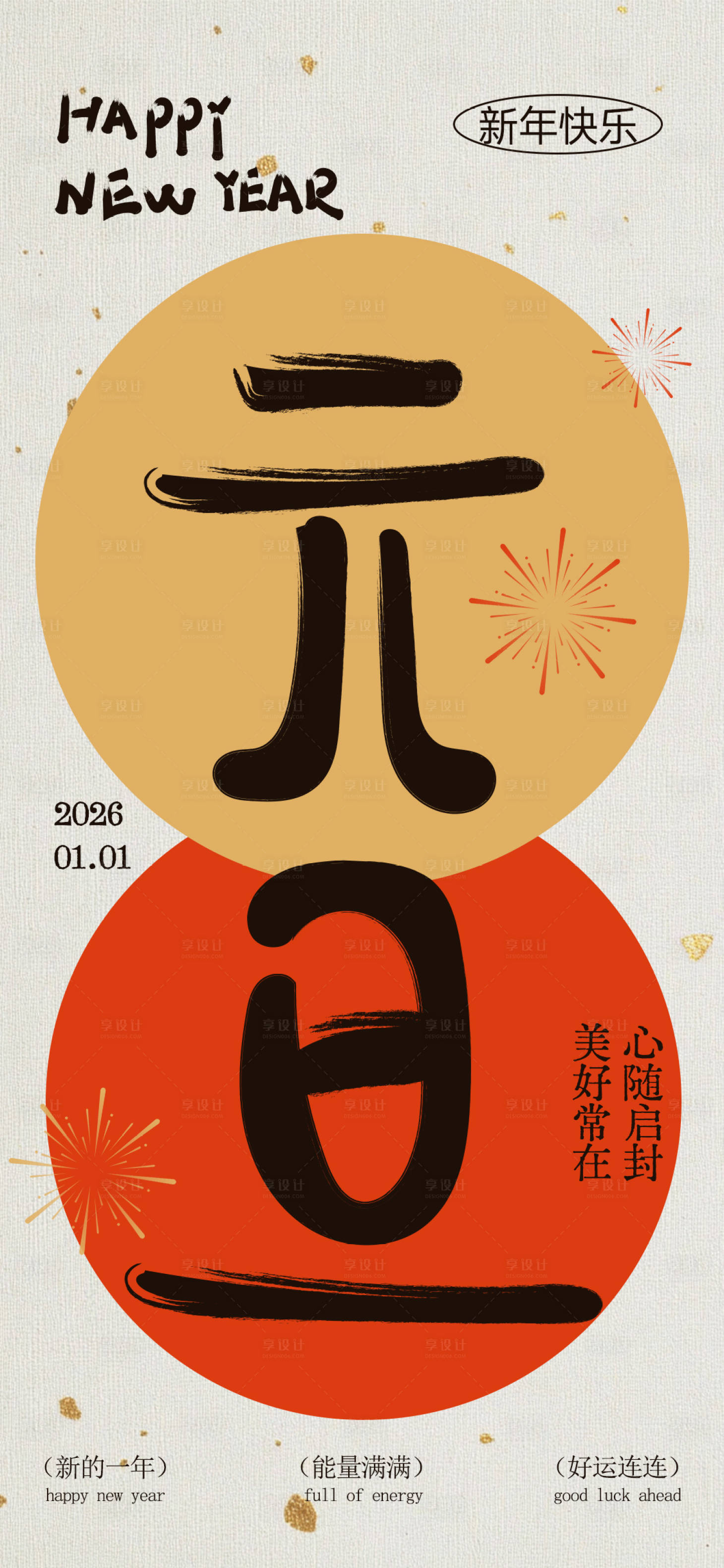 源文件下载【享设计】搜索编号：86130034731098299【元旦节日传统海报】