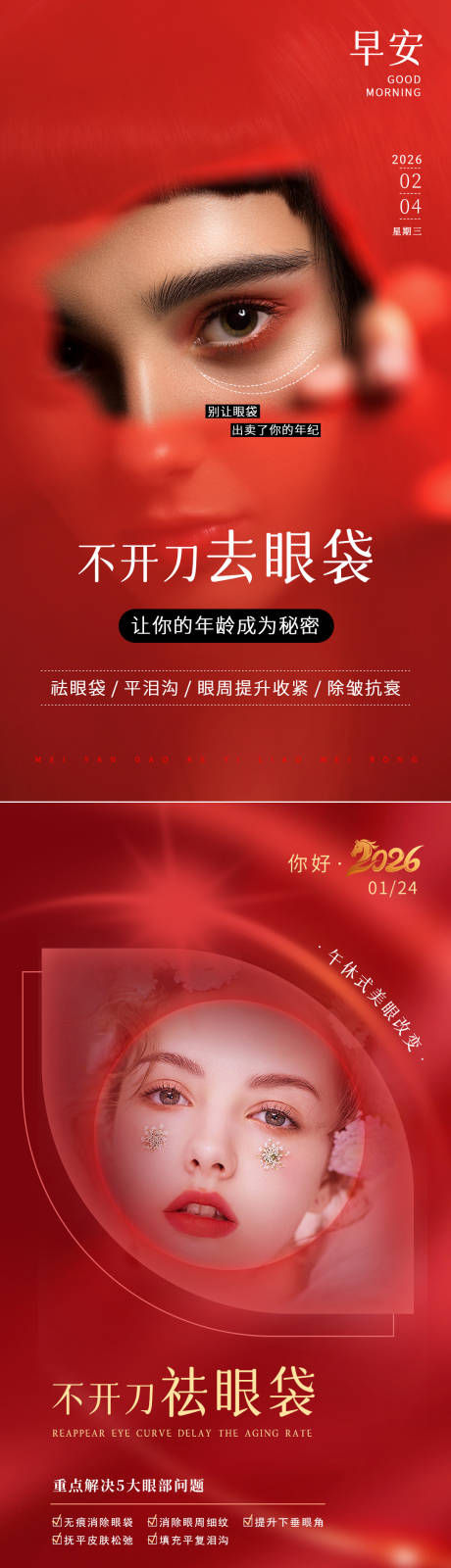 源文件下载【享设计】搜索编号：27040034430068388【去眼袋海报】