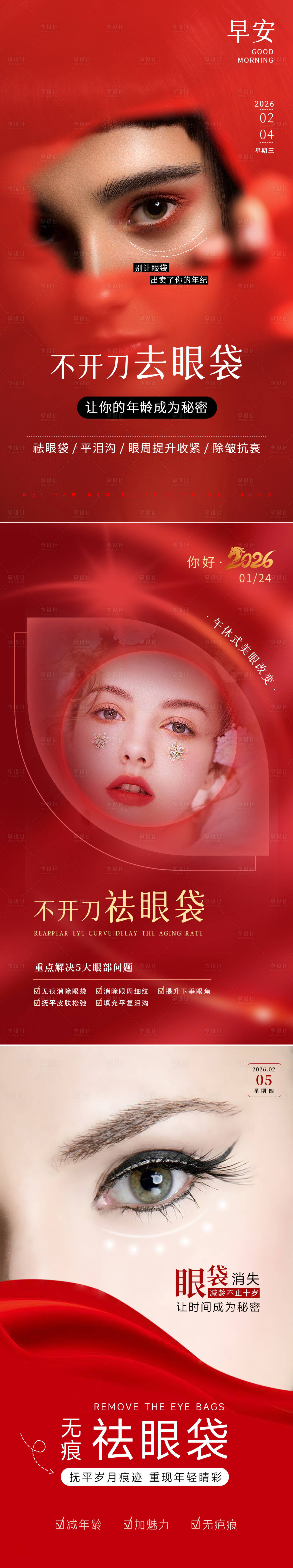 源文件下载【享设计】搜索编号：27040034430068388【去眼袋海报】