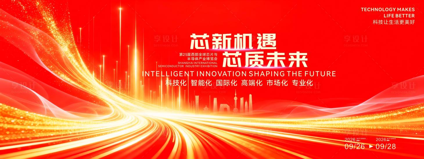 源文件下载【享设计】搜索编号：71030034474796934【芯新机遇论坛活动背景板】