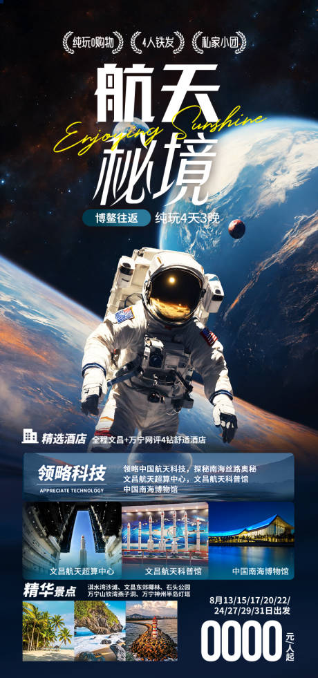 源文件下载【享设计】搜索编号：34750034776262851【航天秘境海南旅游海报】