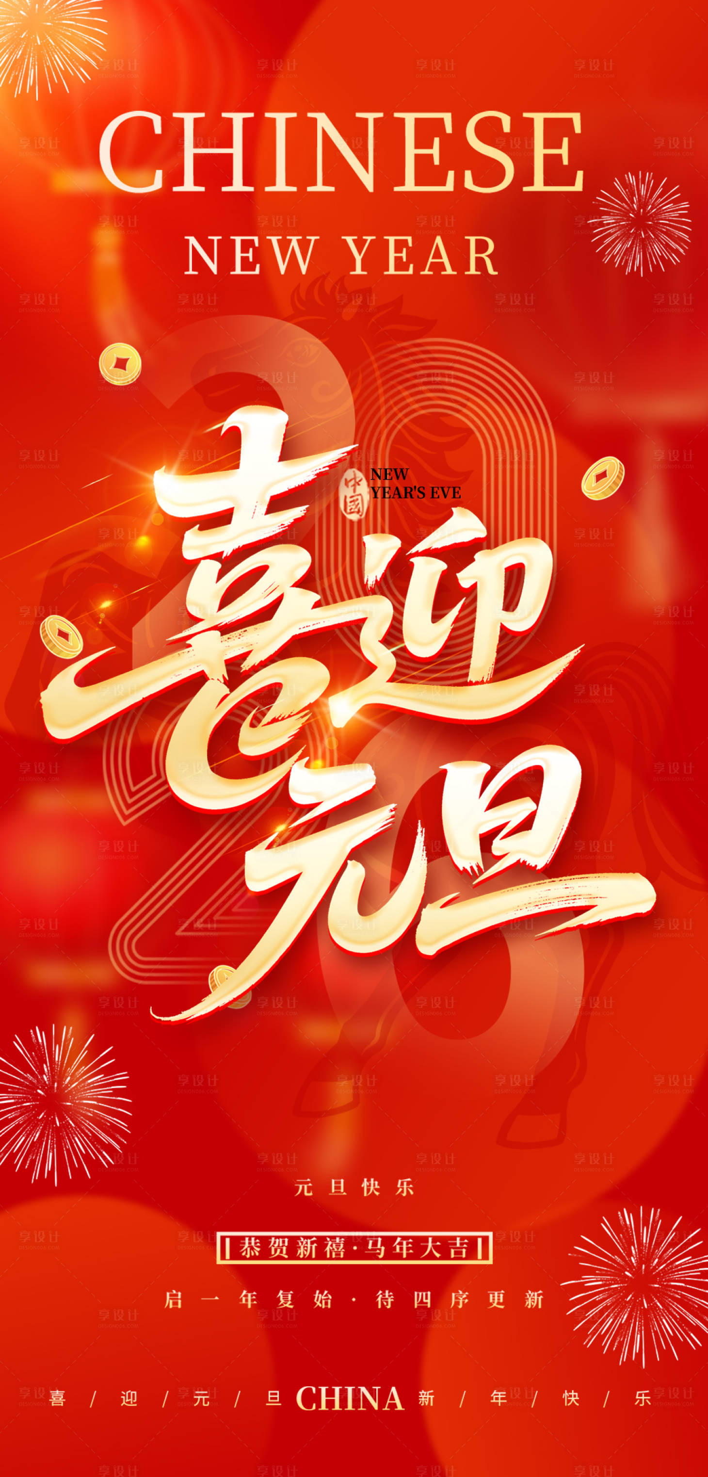 源文件下载【享设计】搜索编号：82380034695902066【马年元旦新年海报】