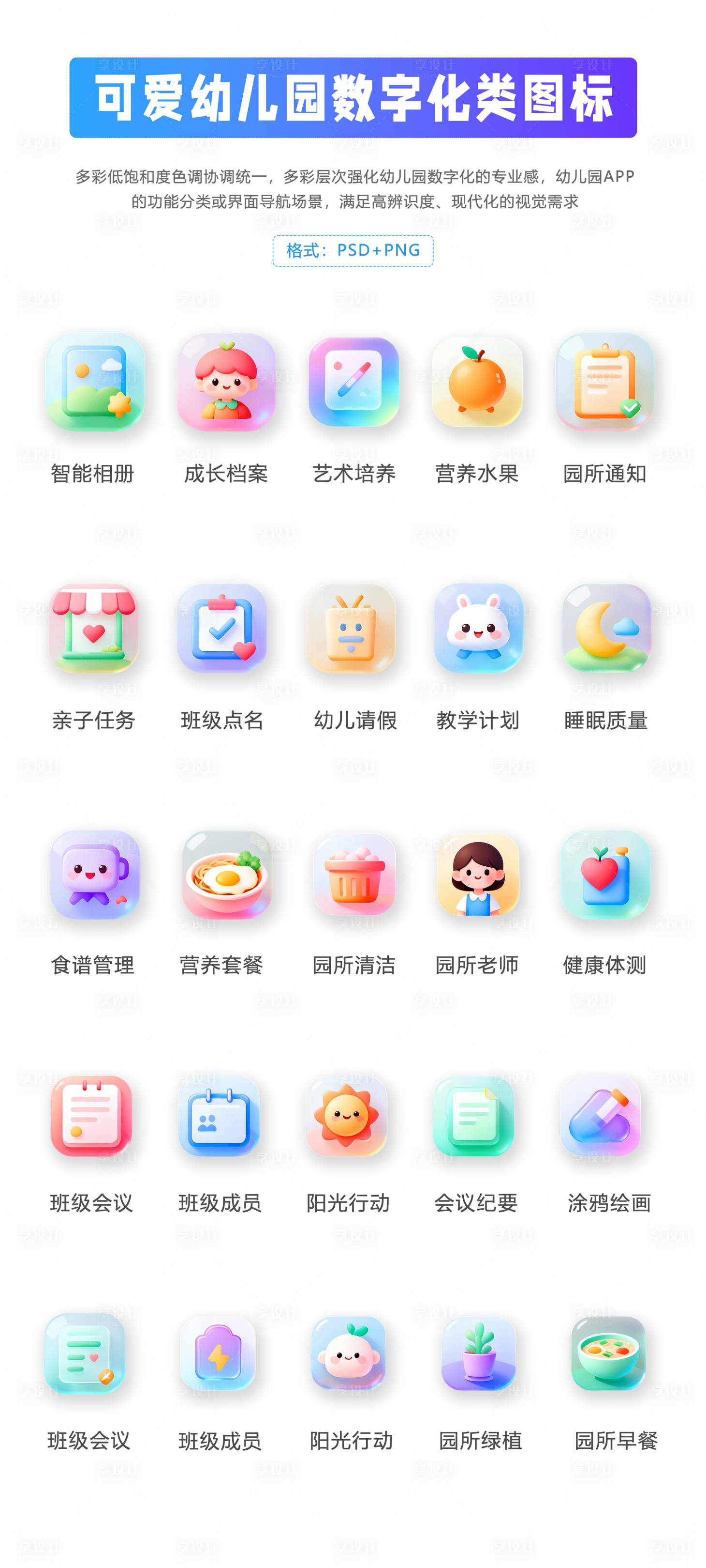 源文件下载【享设计】搜索编号：63950034352366500【幼儿园数字化icon图标设计】